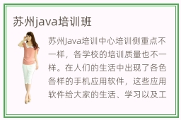 苏州java培训班