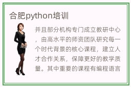 合肥python培训