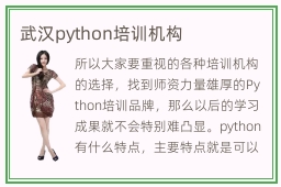 武汉python培训机构