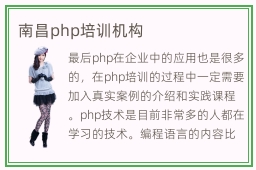 南昌php培训机构