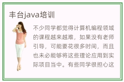 丰台java培训