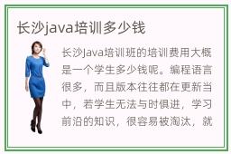 长沙java培训多少钱