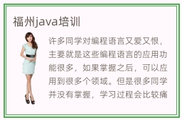 福州java培训