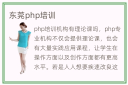 东莞php培训