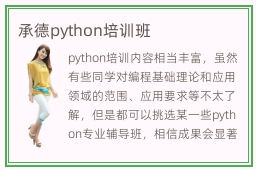 承德python培训班