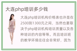 大连php培训多少钱