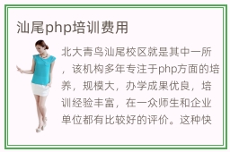 汕尾php培训费用