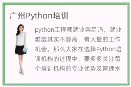 广州Python培训