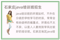 石家庄java培训班招生