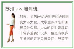 苏州java培训班