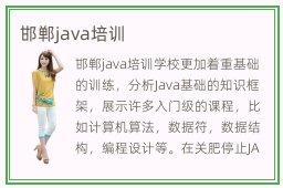 邯郸java培训