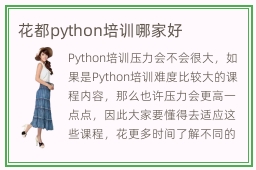 花都python培训哪家好