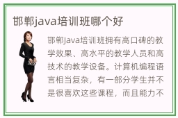 邯郸java培训班哪个好