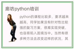 廊坊python培训