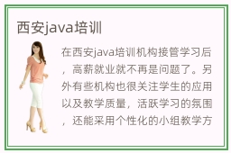 西安java培训