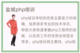 盐城php培训