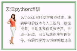 天津python培训