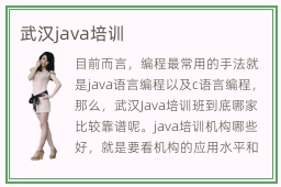 武汉java培训