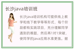 长沙java培训班