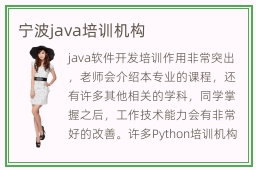 宁波java培训机构