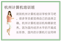 杭州计算机培训班