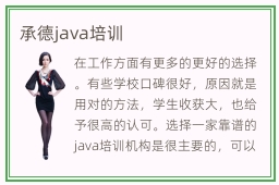 承德java培训