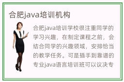 合肥java培训机构