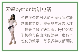 无锡python培训电话