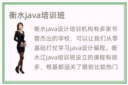 衡水java培训班