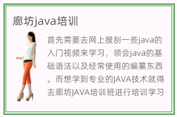 廊坊java培训