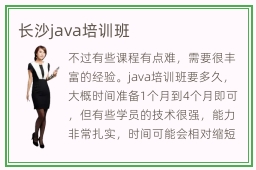 长沙java培训班