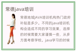 常德java培训