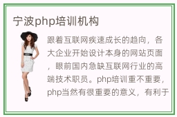 宁波php培训机构