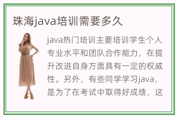 珠海java培训需要多久