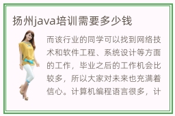 扬州java培训需要多少钱