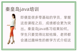 秦皇岛java培训