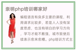 崇明php培训哪家好