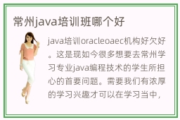 常州java培训班哪个好