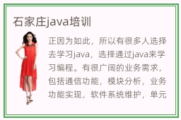 石家庄java培训