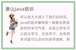 唐山java培训