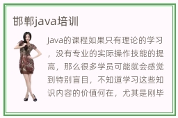 邯郸java培训