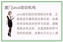 厦门java培训机构