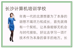 长沙计算机培训学校