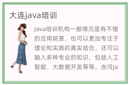 大连java培训