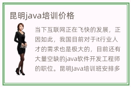 昆明java培训价格