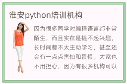 淮安python培训机构