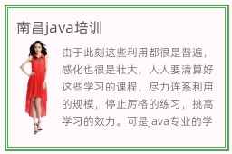 南昌java培训