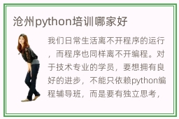 沧州python培训哪家好