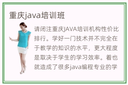 重庆java培训班