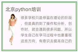 北京python培训